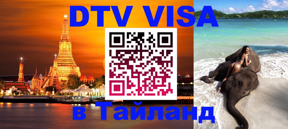 ДТВ VISA Тайланд для фрилансеров Паттайя 