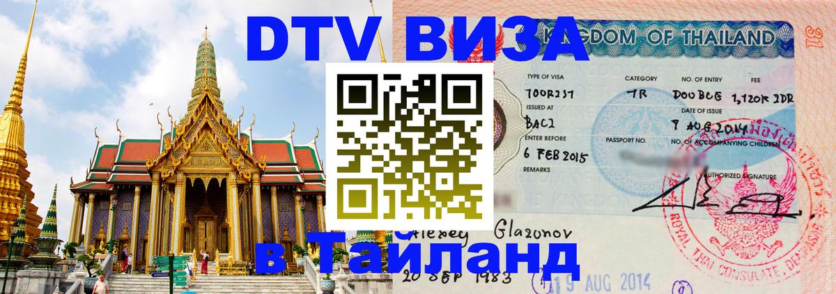 Электронная виза DTV в Тайланд 